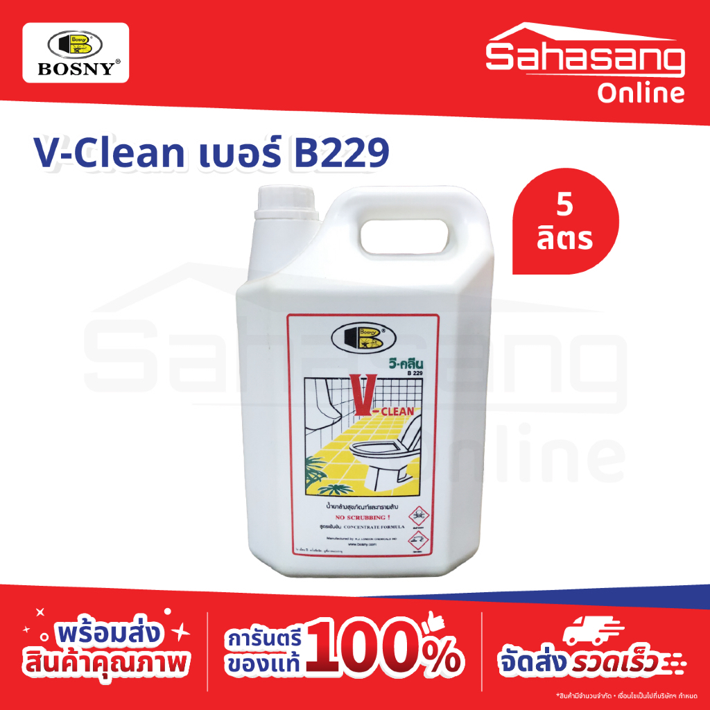 Bosny วี-คลีน วีคลีน V-CLEAN น้ำยาล้างสุขภัณฑ์และทรายล้าง ขนาด 5 ลิตร เบอร์ B229