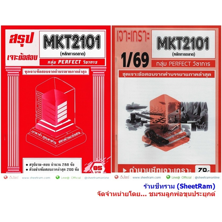 ชีทราม MKT2101 /MK203 หลักการตลาด