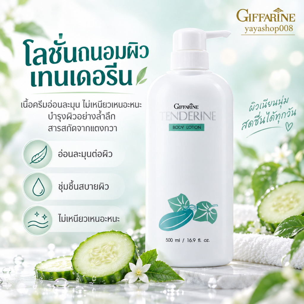 โลชั่นทาผิว กิฟฟารีน เทนเดอรีน บอดี้ สารสกัดจากแตงกวา กิฟฟารีนของแท้