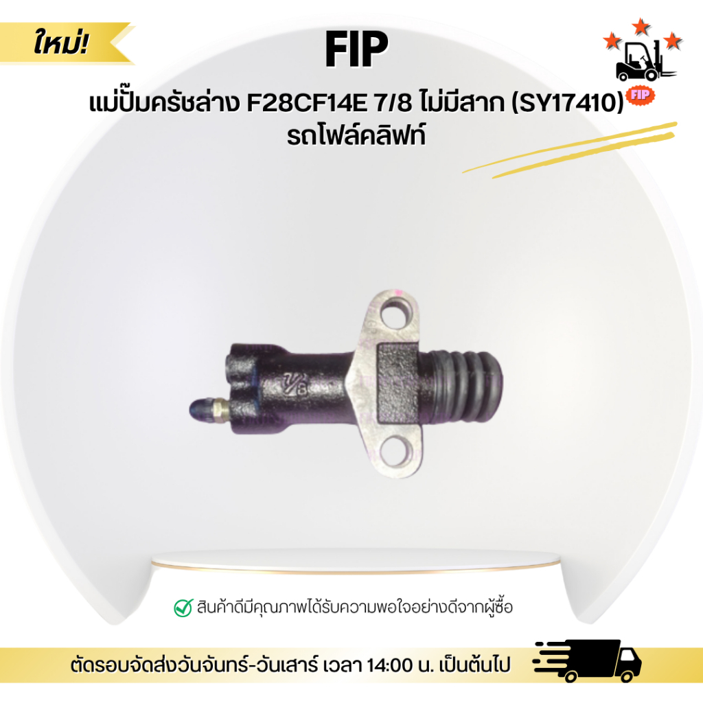 แม่ปั๊มครัชล่าง F28CF14E 7/8 ไม่มีสาก (SY17410) รถโฟล์คลิฟท์