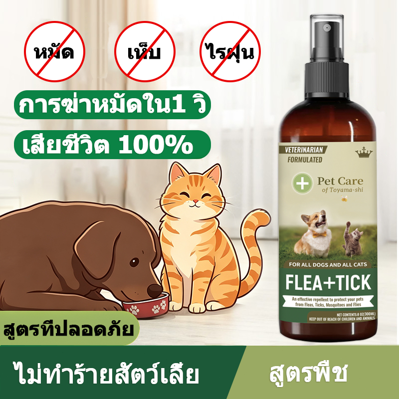 เสียชีวิต 100%  ยาฆ่าเห็บหมัด สเปรย์กำจัดเห็บ กำจัดเหาไรเห็บ หมัด การฆ่าหมัดใน1 วิ ไม่ทำร้ายสัตว์เลี้ย 300ml  ส่วนผสมจาก