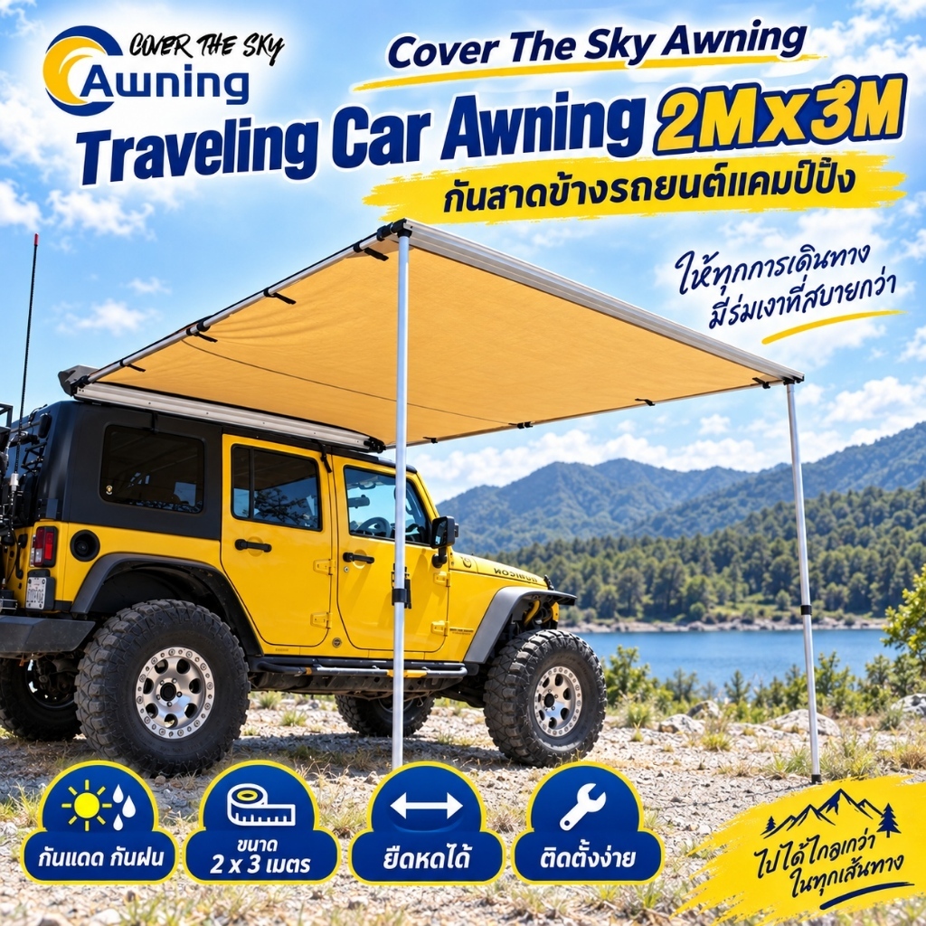 Cover The Sky Awning Traveling Car Awning 2Mx3M กันสาดข้างรถยนต์แคมป์ปิ้ง