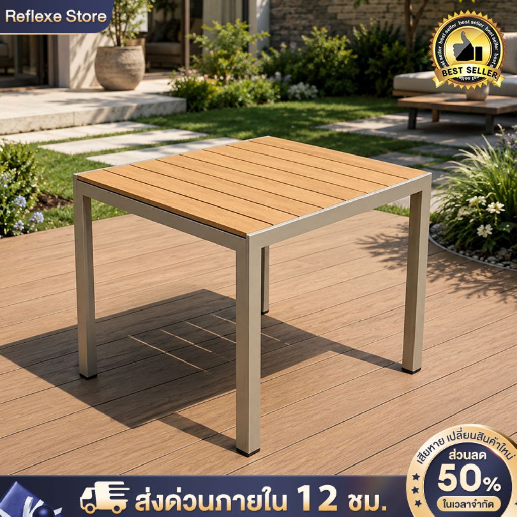 Reflexe โต๊ะกลางแจ้งไม้พลาสติก 80x80 ซม. กันน้ำทนแดด โครงเหล็กแข็งแรง สำหรับสวน ระเบียง คาเฟ่ นั่งได้ 2-4 คน