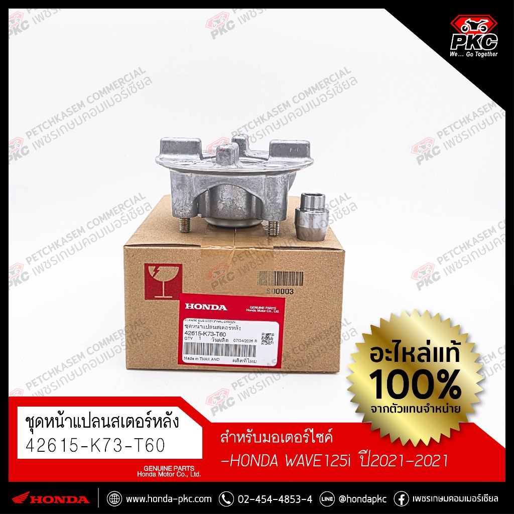 ชุดหน้าแปลนสเตอร์หลัง ดุมสเตอร์ HONDA WAVE125i ปี2018-2021 [42615-K73-T60] แท้ศูนย์
