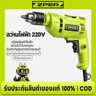 ZPER สว่านไฟฟ้า  350W/550W 220V ปรับความเร็วได้ แบบกุญแจ พร้อมชุดอุปกรณ์เสริมครบชุด เจาะไม้และเหล็ก งานช่าง DIY