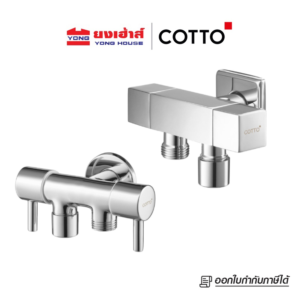 COTTO วาล์วเปิด-ปิดน้ำ เข้า1 ออก 2 รุ่น CT1707(HM) CT1708(HM)