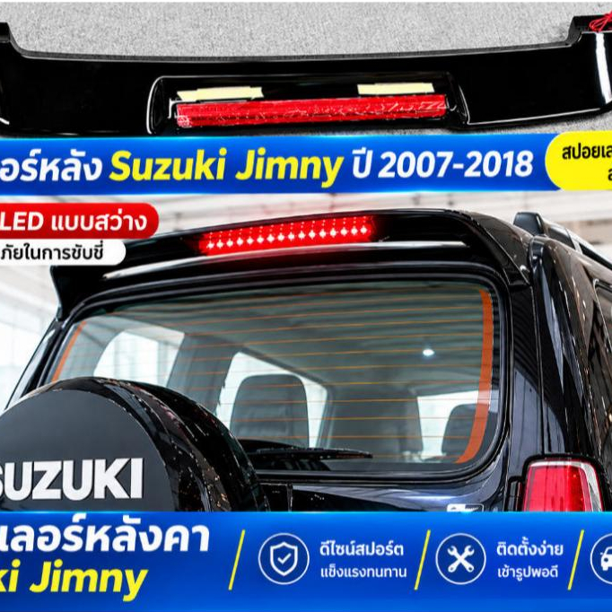 สปอยเลอร์หลัง Suzuki Jimny แต่ง ไม่ต้องเจาะ พร้อมไฟ LED ปี 2007-2018