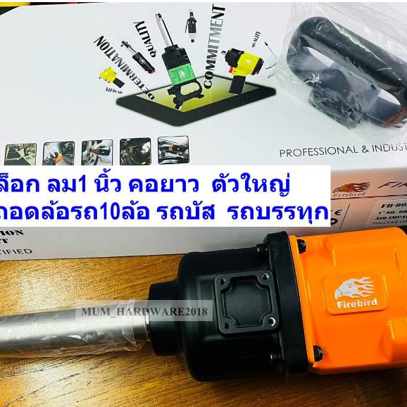 Friebirdบล็อกลม​ไฟร์เบิรด์ 1 นิ้ว คอยาว รุ่นFB-9020IIA  ตัวใหญ่ รุ่นงานหนัก ถอดล้อรถ10ล้อ รถบัส รถพ่