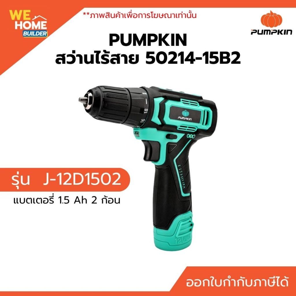 PUMPKIN 50214-15B2 สว่านไร้สาย 12V รุ่น H-D1015B2 (แบต 1.5 Ah 2 ก้อน)
