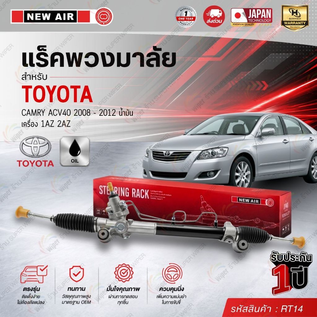 แร็คพวงมาลัยเพาเวอร์ CAMRY ACV40 2008-2012 (น้ำมัน)