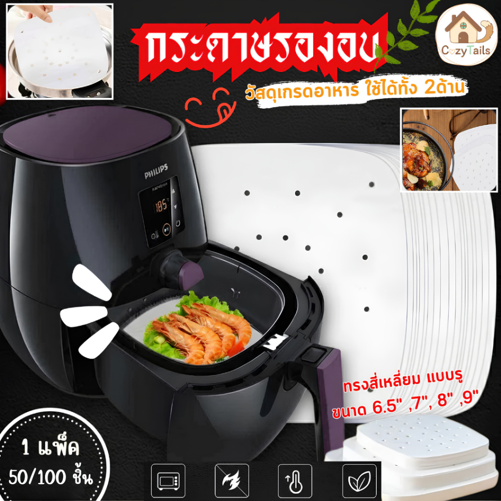 กระดาษรองอบ/หม้อทอด ทรงเหลี่ยม มีรู (50/100 แพ็ค) กระดาษรองอบ กันติด กันน้ำ ซับน้ำมัน ทนความร้อน เกรดอาหาร