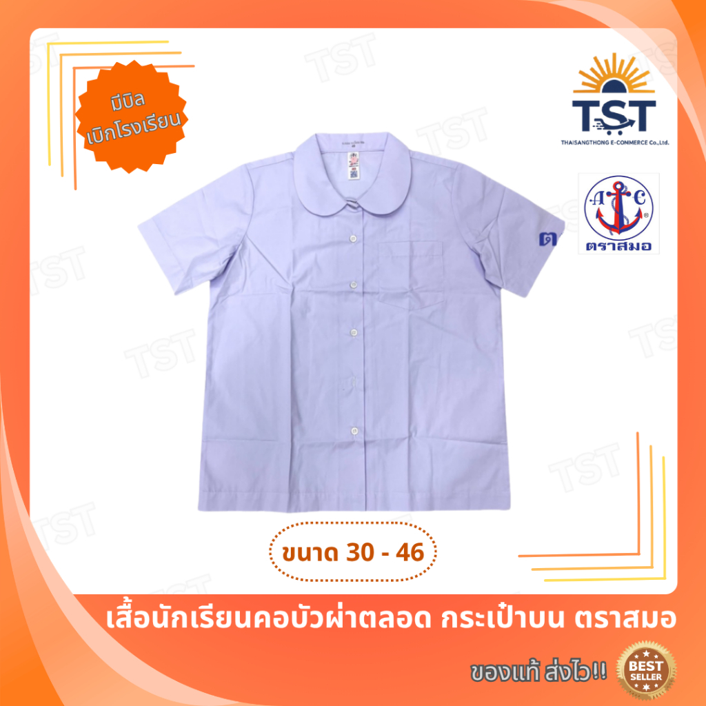เสื้อนักเรียนคอบัวผ่าตลอด กระเป๋าบน ตราสมอ