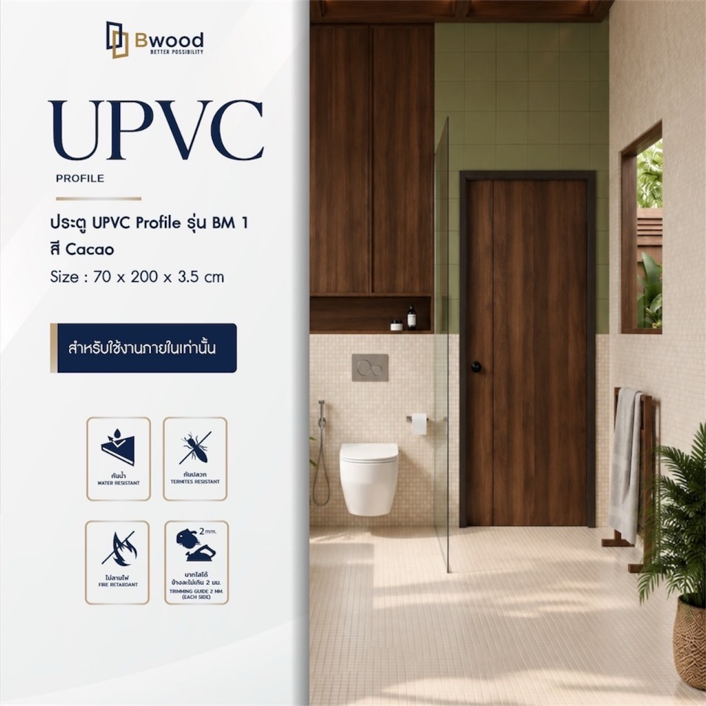 ส่งฟรี! | ประตู uPVC Profile (รีดขึ้นรูปสำเร็จ) ห้องน้ำ ใช้ภายใน เจาะลูกบิด | Bwood BM1 | 70x200 | สี Cacao ลายไม้