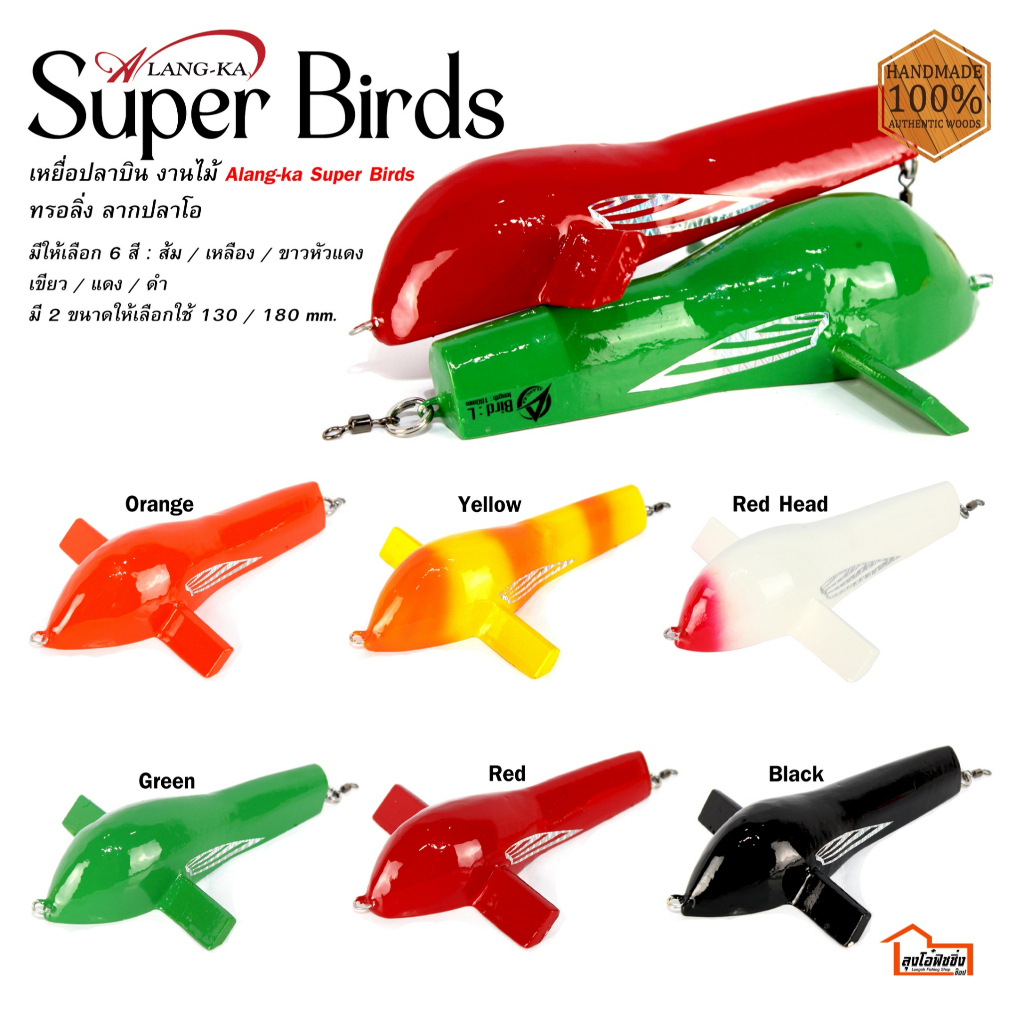 เหยื่อปลอมปลาบิน Alang-ka Super Birds