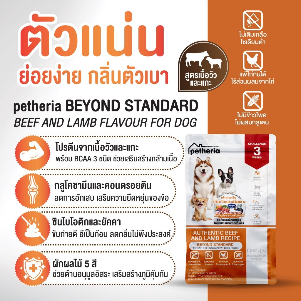petheria Innovation Dog Food [BEYOND STANDARD] [No Corn & Gluten Free] [สุนัขทุกช่วงวัย] 1.5 KG [ DBY ]