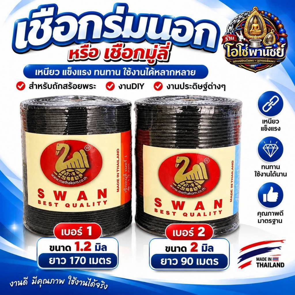 เชือกมู่ลี่ ขนาดประมาณ 1.2 มิล และ 2 มิล มี แบบม้วน และ แบบแบ่งขาย