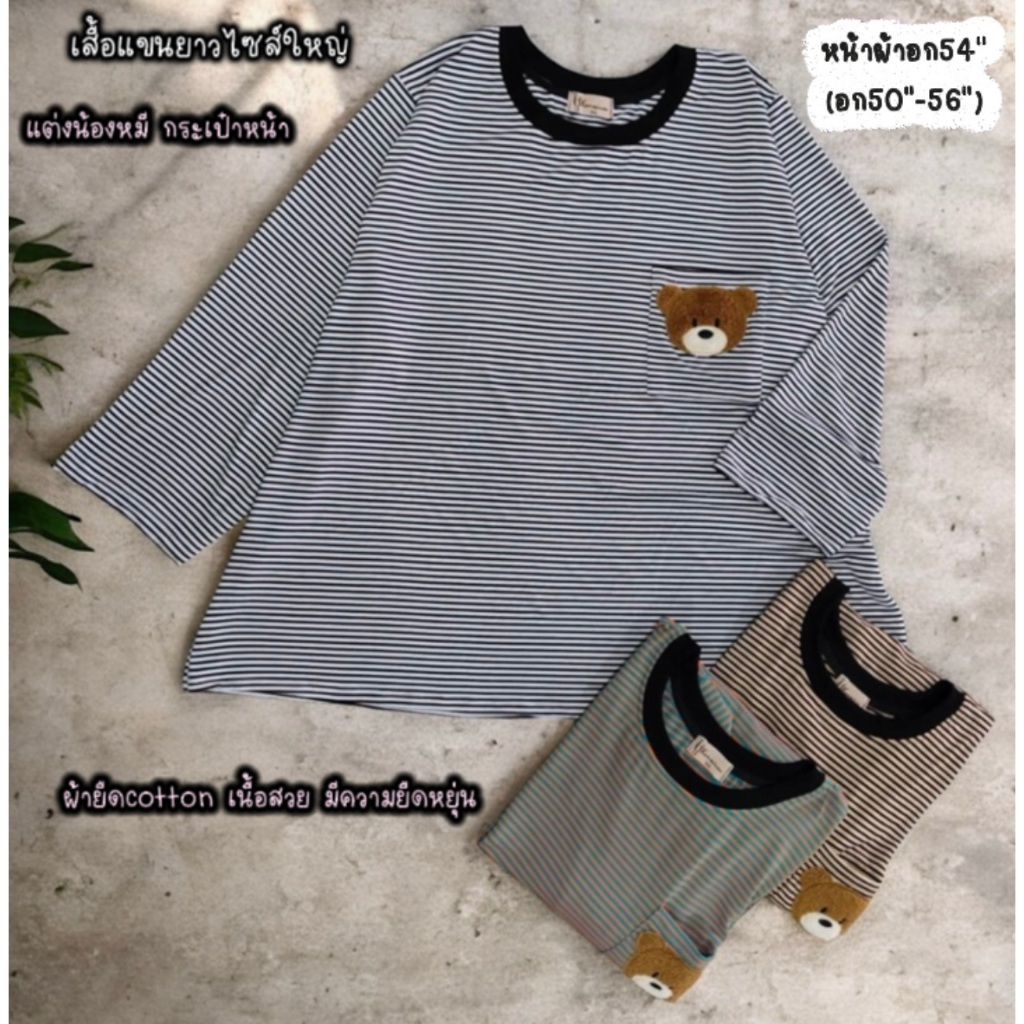 เสื้อคอกลมแขนยาว อก50-56นิ้ว kansineeshop