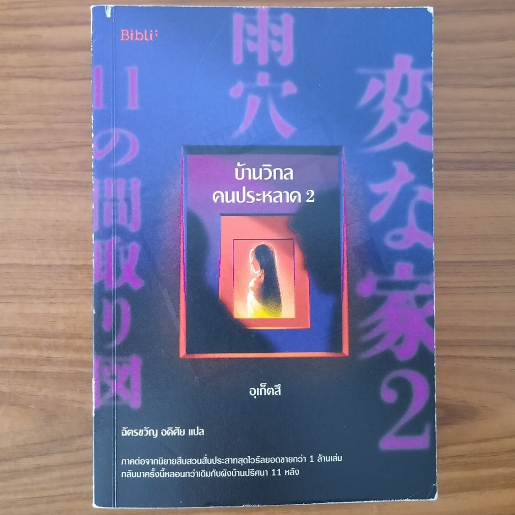 (มือสอง) หนังสือ บ้านวิกลคนประหลาด เล่ม 2 อุเก็ตสึ Uketsu นิยายสืบสวนสอบสวน นวนิยาย ระทึกขวัญ สยองขว