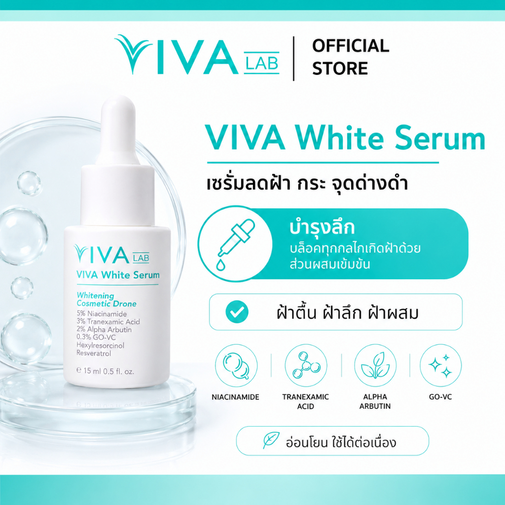 VIVA LAB เซรั่มฝ้าจาง กระจาง ลดรอยดำ บำรุงลึกบล็อกทุกกลไกเกิดฝ้า วิว่าไวท์เซรั่ม