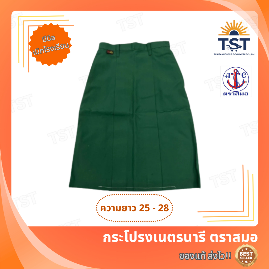 กระโปรงเนตรนารี ตราสมอ ความยาว25-28 ลดสูงสุด15% ออกบิลเบิกโรงเรียนได้