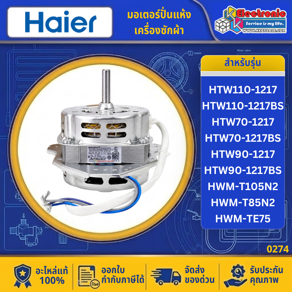 อะไหล่เครื่องซักผ้า มอเตอร์ปั่นแห้งเครื่องซักผ้าHaier-ไฮเออร์ รุ่น HTW90-1217/HTW90-1217BS-อะไหล่ใหม