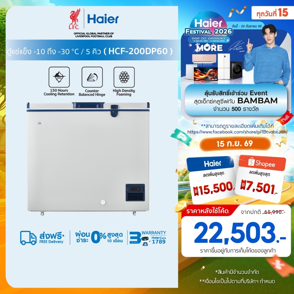 Haier HCF-200DP60 ตู้แช่แข็ง