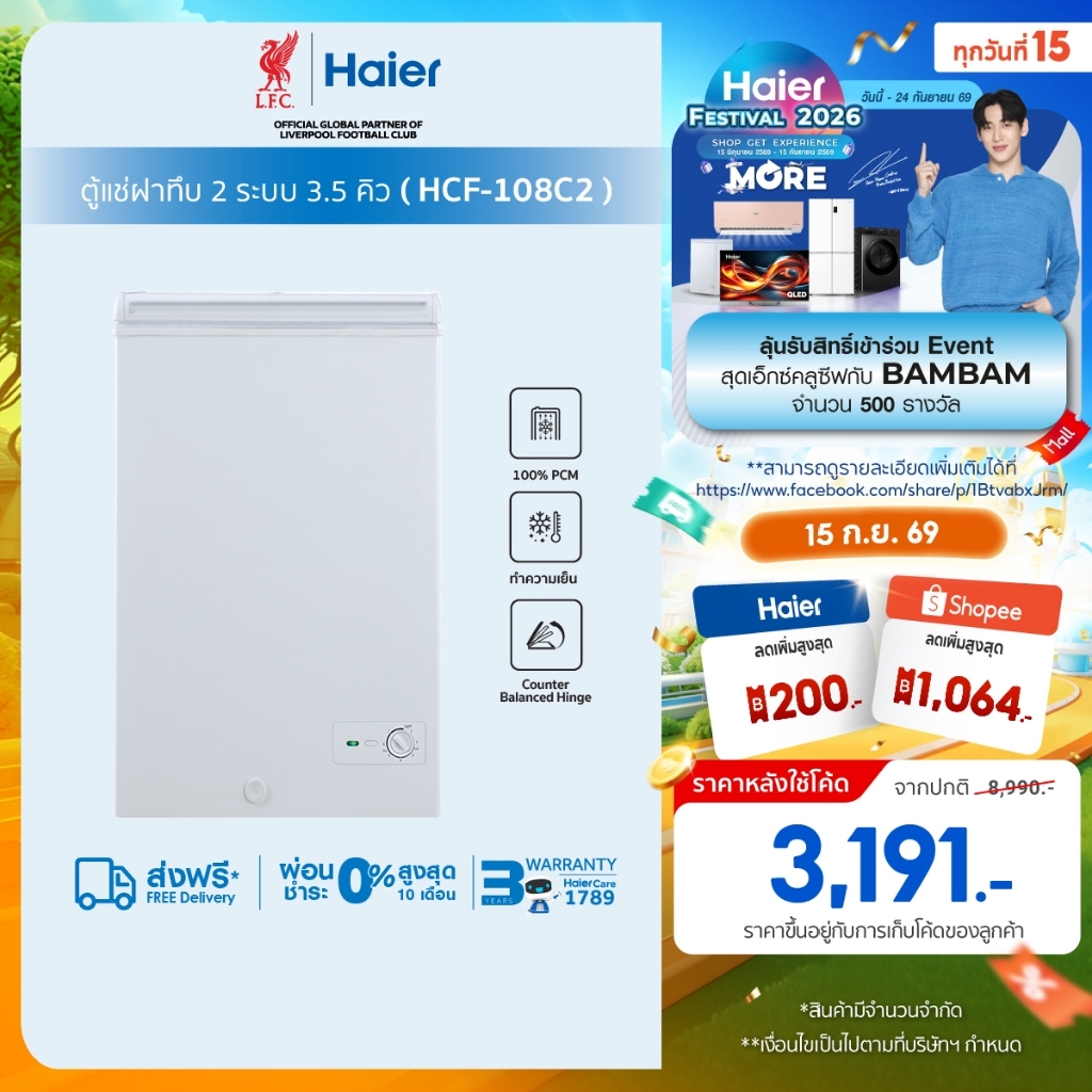 Haier ตู้แช่ฝาทึบ2ระบบ แช่เย็นหรือแช่แข็ง ขนาด 3.5 คิวรุ่น HCF-108C2