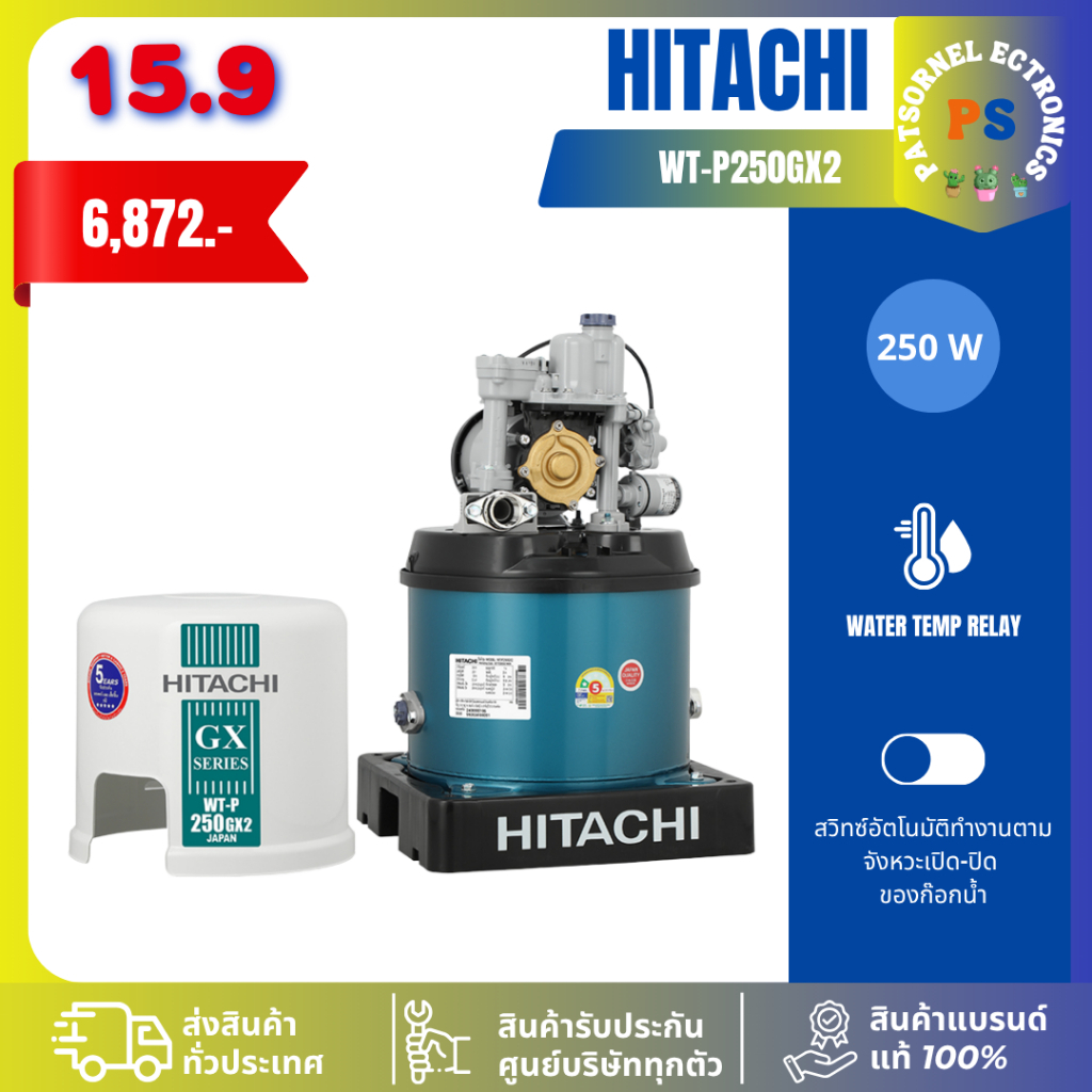 HITACHI ปั๊มน้ำแรงดันอัตโนมัติ 250W รุ่น WT-P250GX2