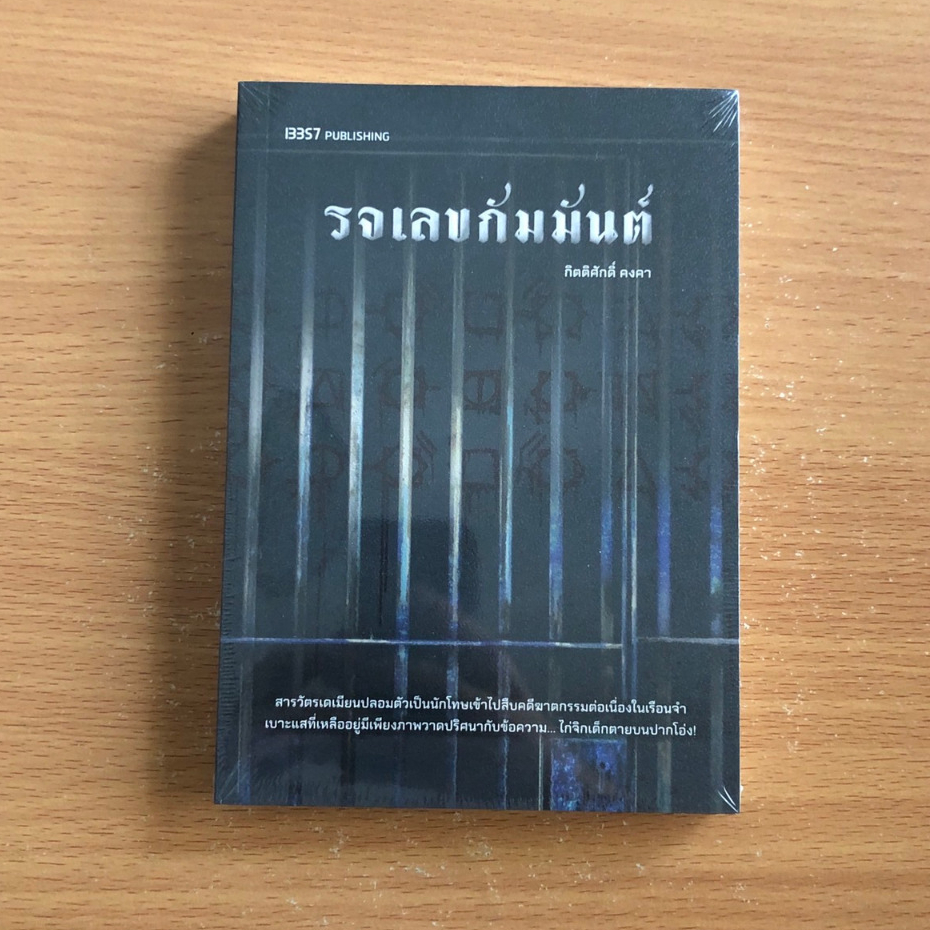 (ส่งต่อกองดอง หนังสือยังอยู่ในซีล) รจเลขกัมมันต์ / กิตติศักดิ์ คงคา / 13357 Publishing