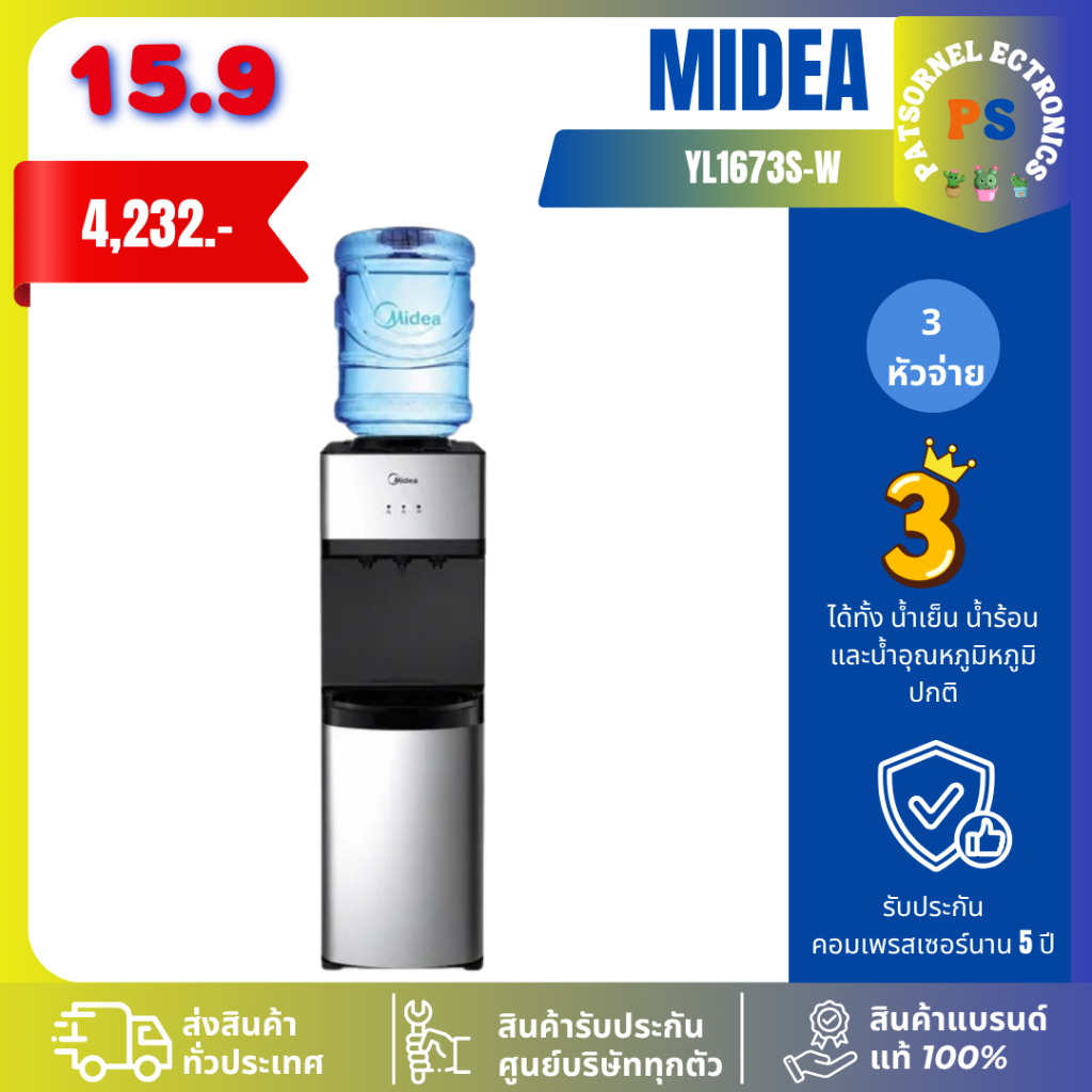 MIDEA รุ่น YL1673S-W ตู้กดน้ำเย็น-ร้อน-ธรรมดา 3 ปุ่มกด 3in1 ใส่ถังน้ำด้านบน