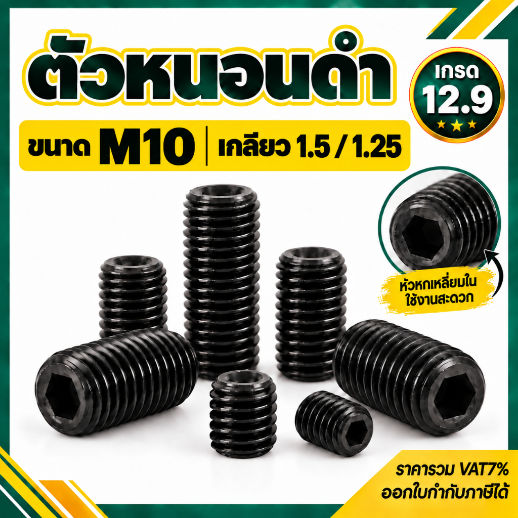 สกรูตัวหนอน ดำ ขนาด M10 เกลียว 1.25 / เกลียว 1.5  มีทุกความยาว เหล็กแข็ง เกรด 12.9  # น็อตตัวหนอนดำ ตัวหนอน