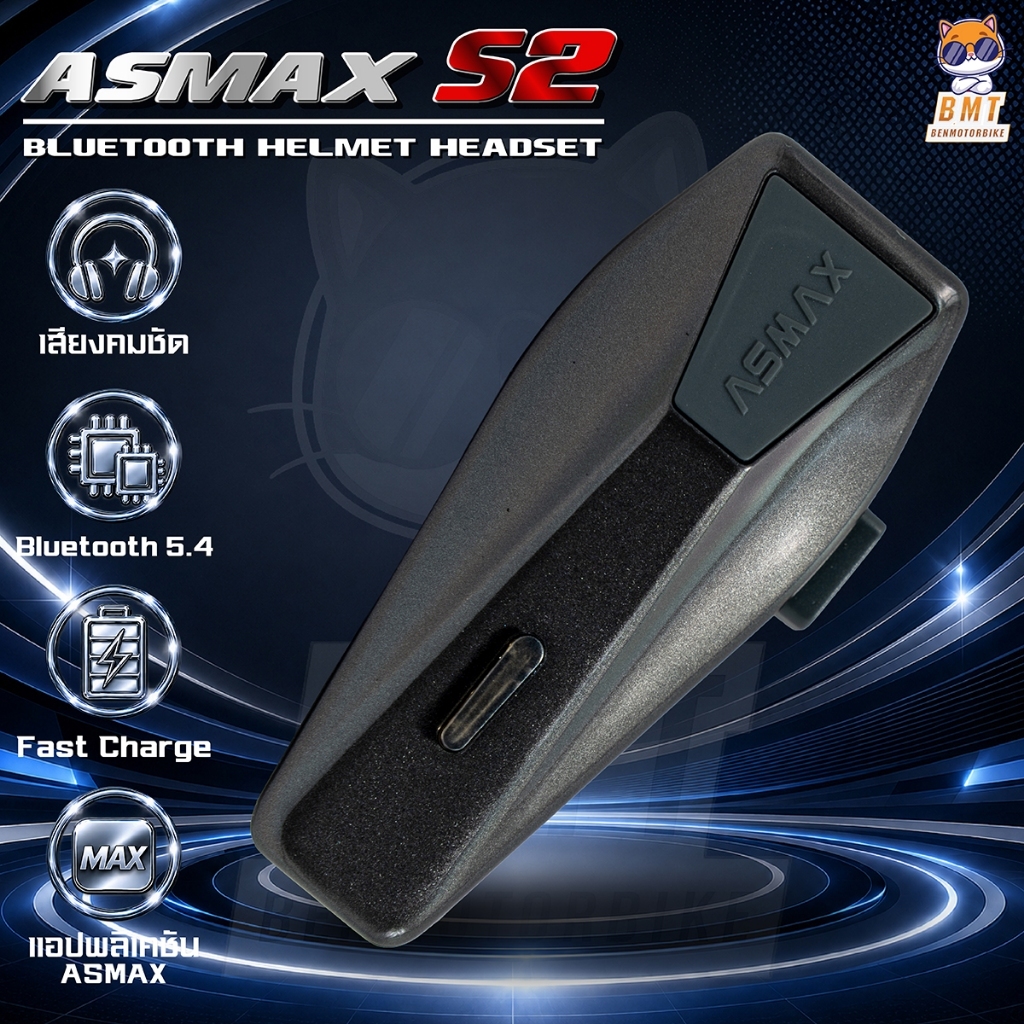 บลูทูธติดหมวกกันน็อค ASMAX รุ่น S2