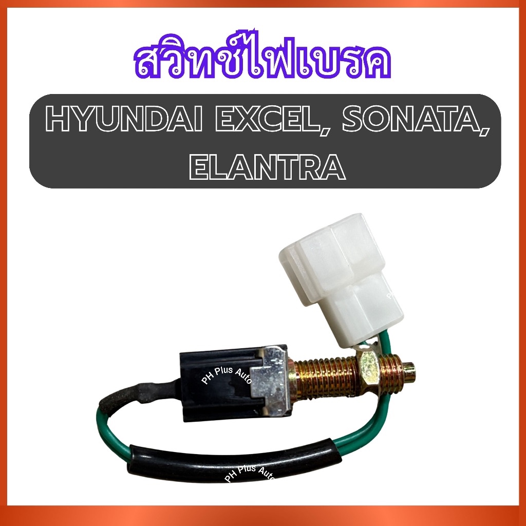 สวิทช์ไฟเบรค KN-401 สำหรับ HYUNDAI EXCEL SONATA ELANTRA ฮุนได เอ็กเซล โซนาต้า เอแลนต้า สวิทไฟสัญญาณ 