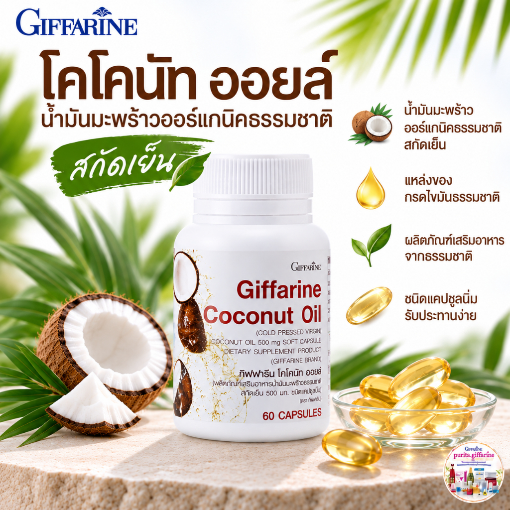 น้ำมันมะพร้าว กิฟฟารีน Organic Coconut Oil น้ำมันมะพร้าวธรรมชาติสกัดเย็น 500 มก.