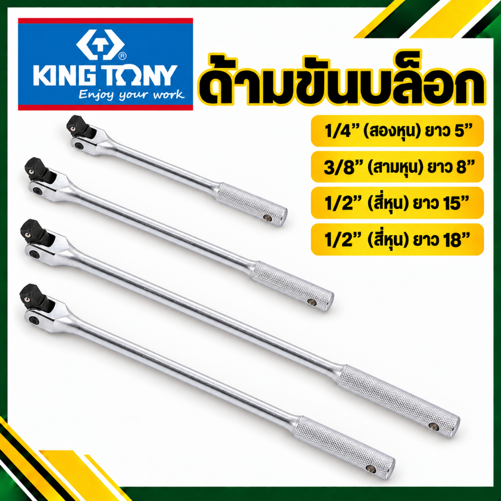 Kingtony คิงโทนี่ ด้ามบล็อก ด้ามขันแข็ง ขนาด 1/4” 3/8” 1/2” 3/4" ของแท้100% # ด้ามขัน ด้ามบ๊อก ด้ามบล็อค