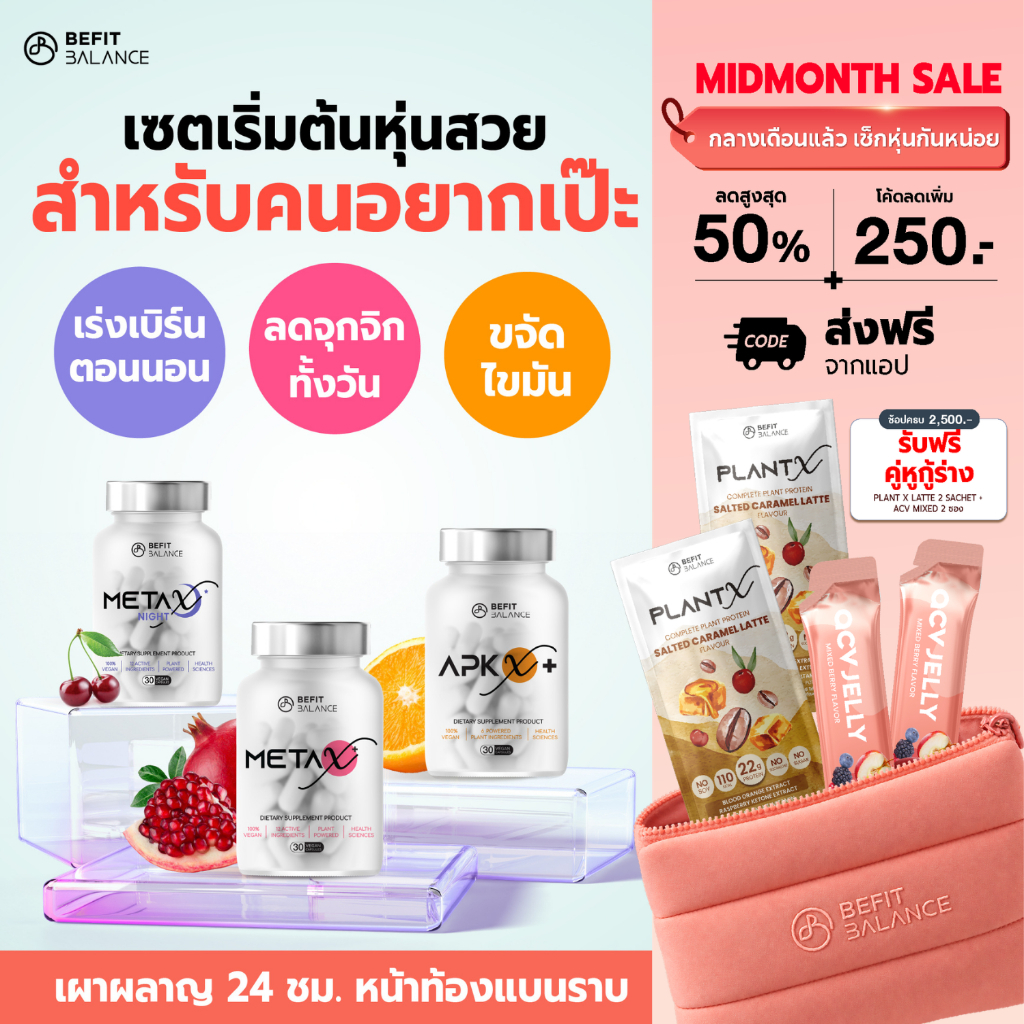 BEFITBALANCE เซตเริ่มต้น  ประกอบด้วย APX X+ 1 กล่อง + META X+ 1 กล่อง + META X NIGHT 1 กล่อง