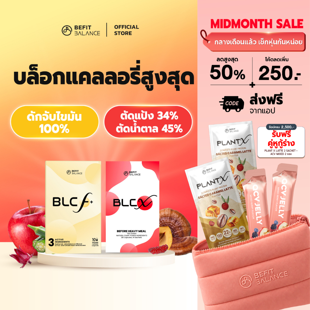BEFITBALANCE เซตบล็อกแคลลอรี่สูงสุด BLC F+ & BLC X