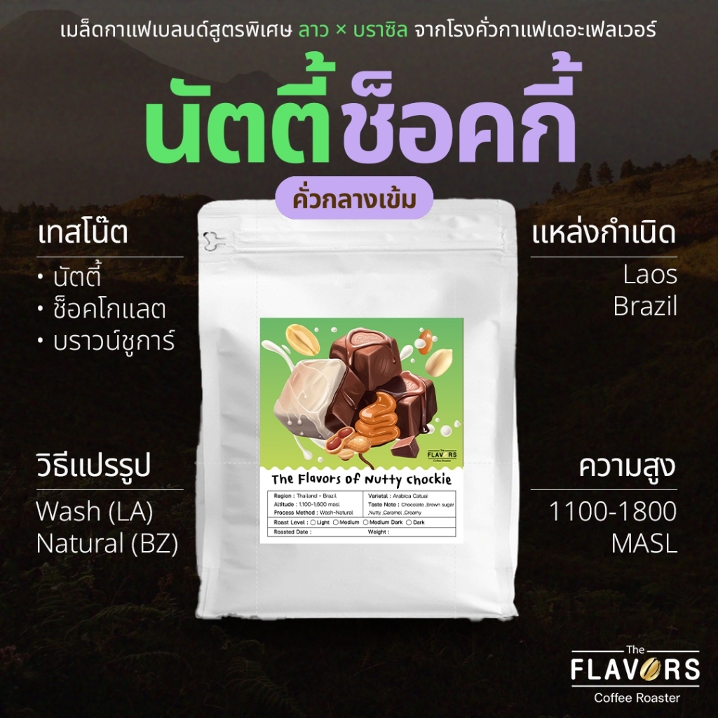 เมล็ดกาแฟเบลนด์ ลาว × บราซิล คั่วกลางเข้ม 'นัตตี้-ช็อคกี้' โทนช็อคโกแลต บราวน์ชูการ์ นัตตี้ 100-1,000 กรัม