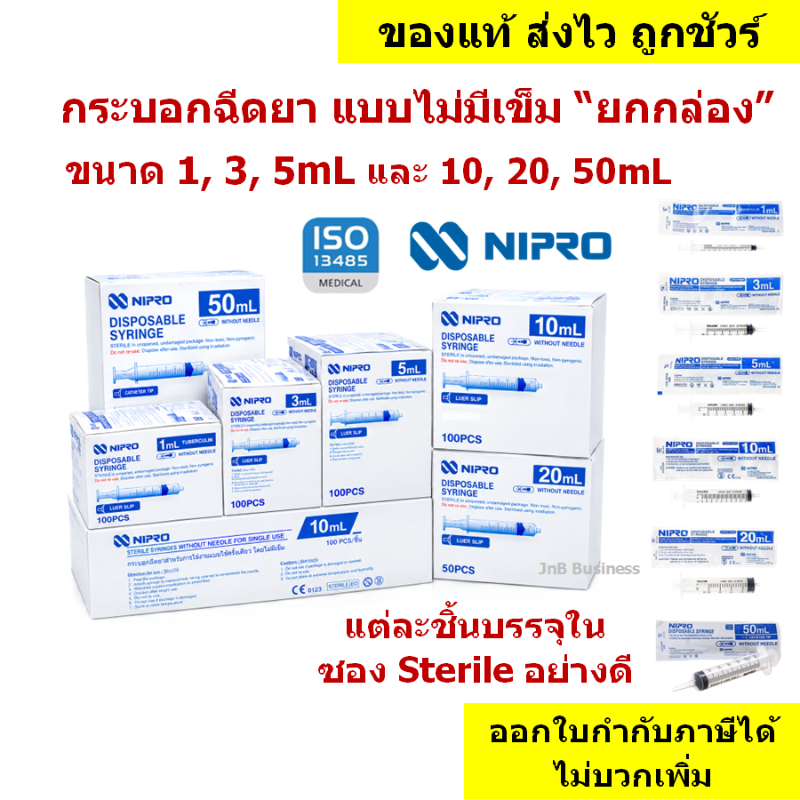 🔥กระบอกฉีดยา นิโปร, ไซริงค์พลาสติก, SYRINGE NIPRO🔥 ขนาด 1, 3, 5, 10, 20, และ 50mL แบบ ยกกล่อง