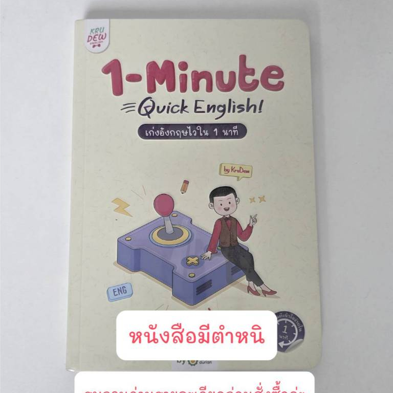 หนังสือ 1-Minute Quick English เก่งอังกฤษไวใน 1 นาที KruDew ยังไม่แกะซีล 📍มีตำหนิที่สัน📍