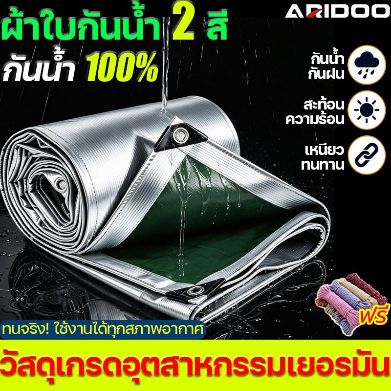 AIRDOO ผ้าใบกันแดดกันฝน ผ้าใบกันฝน(PE) กันน้ำ 100% (มีตาไก่)ผ้าใบพลาสติกเอนกประสงค์ กันน้ำสองด้าน กันแ