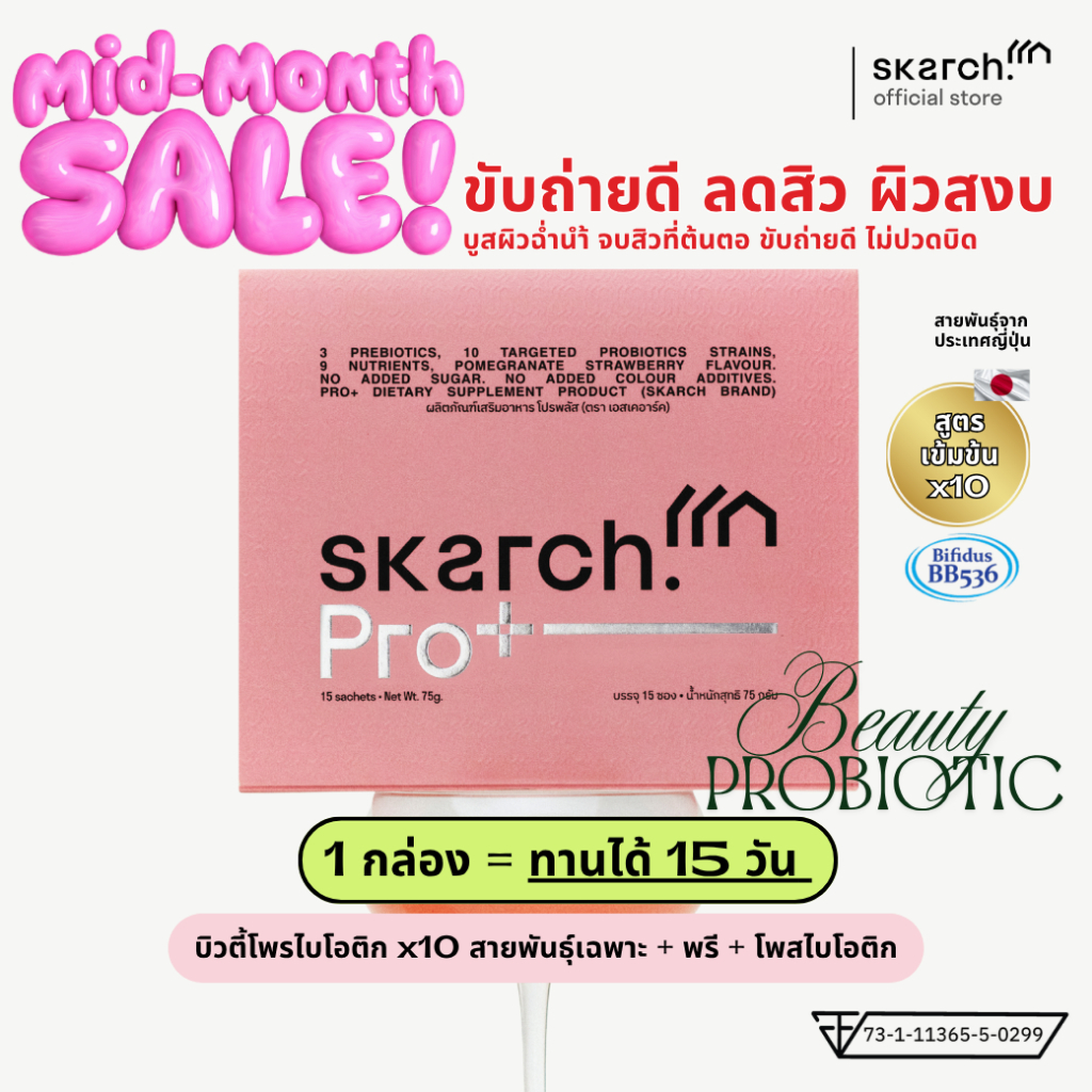 [เซ็ตทดลอง] โพรไบโอติก SKARCH PRO+ ลดสิวอักเสบ แก้ท้องผูก ผิวใส Pre+Pro+Postbiotic เซ็ต 1 กล่อง 15 ว