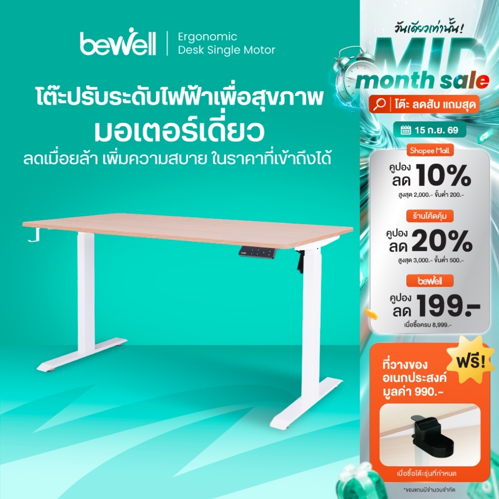 Bewell Ergonomic Desk Single Motor โต๊ะทำงาน โต๊ะปรับระดับเพื่อสุขภาพมอเตอร์เดี่ยว ปรับด้วยระบบไฟฟ้า