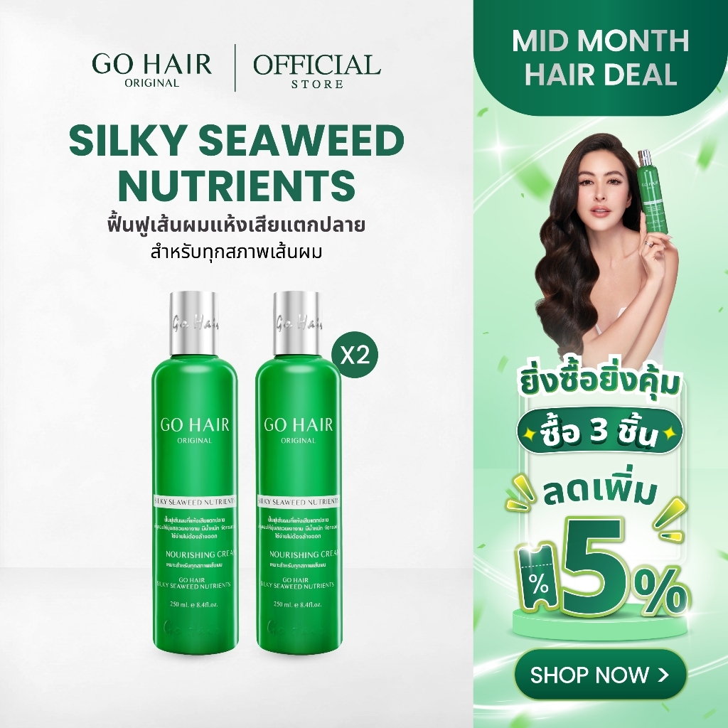 [แพ็คคู่] GO HAIR Silky Seaweed Nutrients 250ml ทรีตเมนต์ผมขวดเขียว ฟื้นฟูเส้นผมแห้งเสียแตกปลาย สำหร