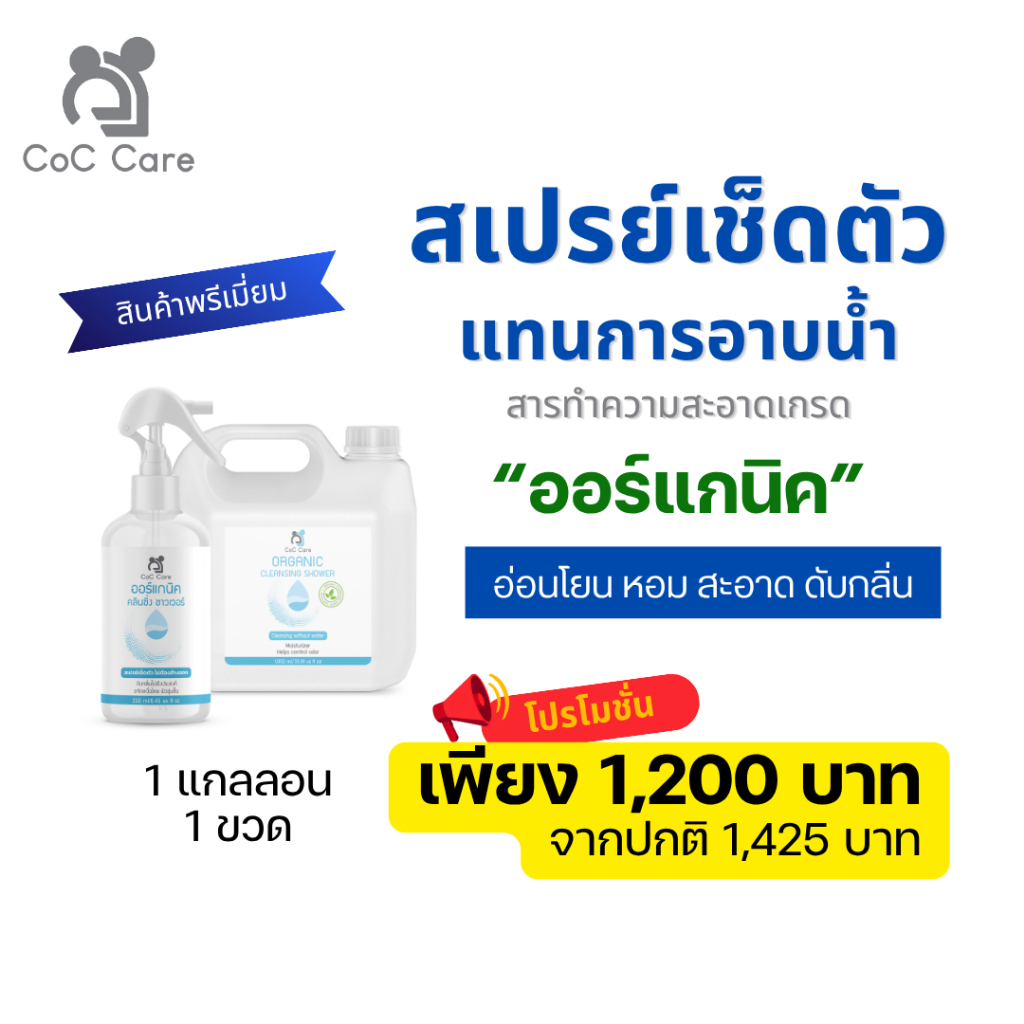 โปรสุดคุ้มCoC Careสเปรย์เช็ดตัวแทนการอาบน้ำ [โปรสุดคุ้ม]ใช้แทนสบู่ ดับกลิ่นแก่ กลิ่นอึ กลิ่นฉี่ ขจัดคราบเหงื่อไคล