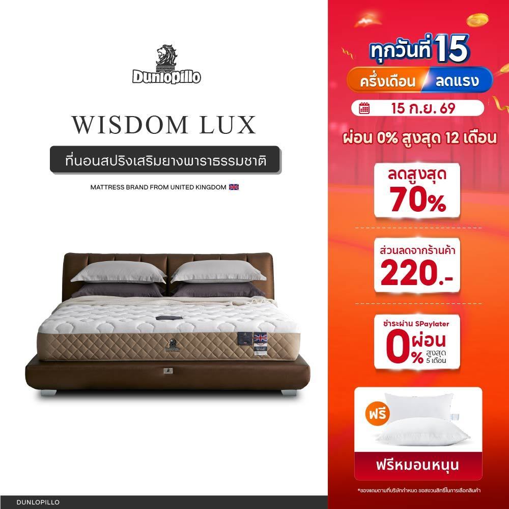 Dunlopillo รุ่น Wisdom Lux ที่นอนหลับง่าย ยางพาราแท้ 100% นุ่มเเน่น  หนา 10 นิ้ว  ส่งฟรี
