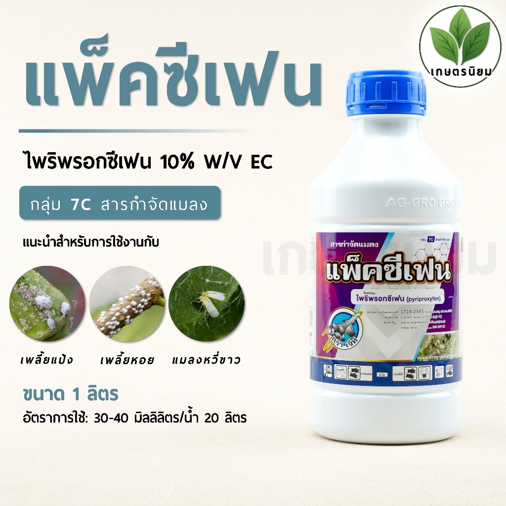 แพ็คซีเฟน (ไพริพรอกซีเฟน 10% W/V EC) 1 ลิตร