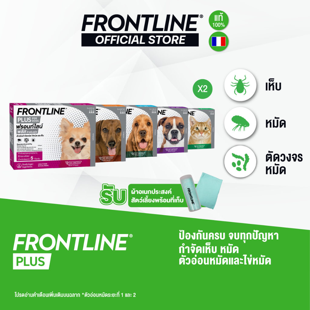 [ชุด2กล่อง]FRONTLINE PLUS สำหรับสุนัขและแมว (จำนวน 2 กล่อง)