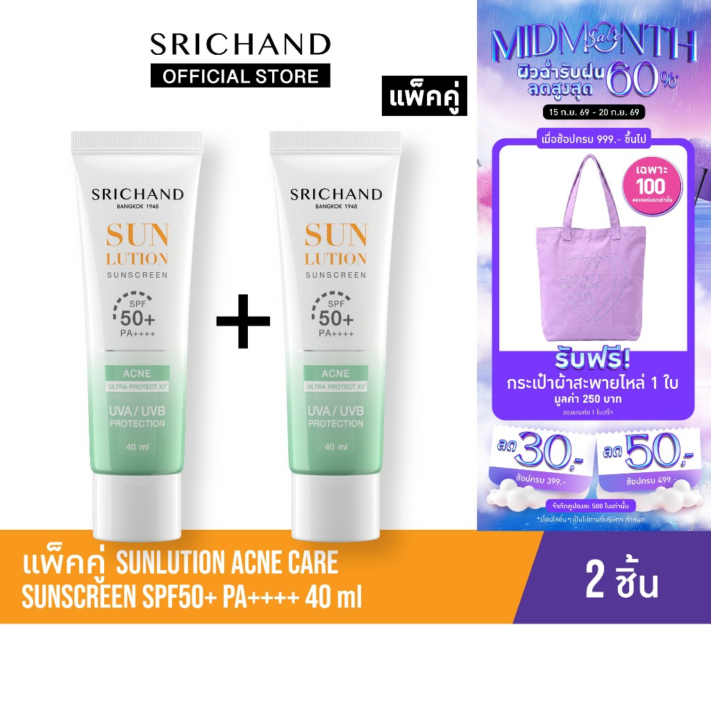 [แพ็คคู่] SRICHAND กันแดดสกินแคร์ สูตรคุมมันคุมสิว ซันลูชั่น แอคเน่ แคร์ ซันสกรีน เอสพีเอฟ 50+ พีเอ+