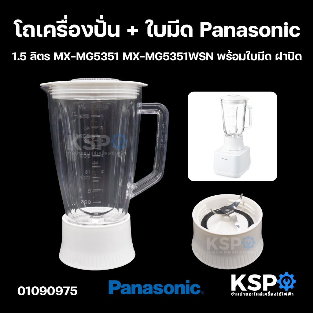 โถปั่น โถเครื่องปั่นน้ำผลไม้ 1.5ลิตร Panasonic พานาโซนิค MX-MG5351 MX-MG5351WSN พร้อม ใบมีด ฝาปิด อะไหล่เครื่องปั่น